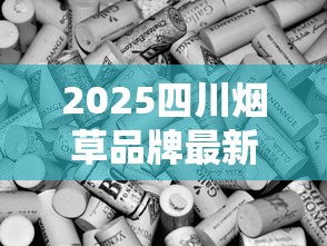 2025四川烟草品牌最新盘点：这些老烟枪最爱的隐藏爆款你抽过几款？