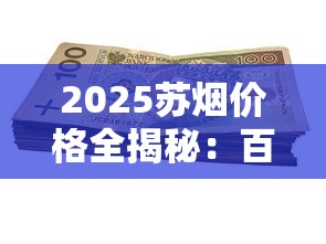 2025苏烟价格全揭秘：百元档新贵为何成市场焦点？