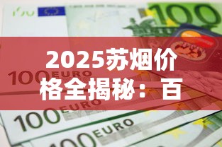 2025苏烟价格全揭秘：百元档新贵为何成市场焦点？