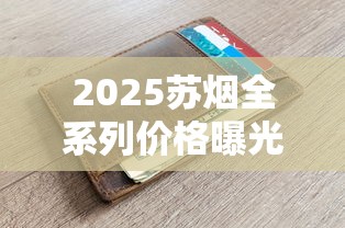 2025苏烟全系列价格曝光！沉香细支百元一包成焦点