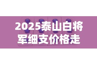 2025泰山白将军细支价格走势：白色包装为何成焦点？