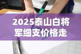 2025泰山白将军细支价格走势：白色包装为何成焦点？