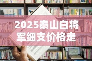 2025泰山白将军细支价格走势：白色包装为何成焦点？