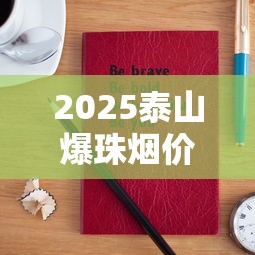 2025泰山爆珠烟价格大揭秘：16元平民款vs50元隐藏款谁更值？