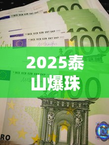 2025泰山爆珠烟价格大揭秘：16元平民款vs50元隐藏款谁更值？