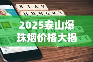 2025泰山爆珠烟价格大揭秘：16元平民款vs50元隐藏款谁更值？