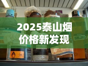 2025泰山烟价格新发现：万元级神品真的存在吗？