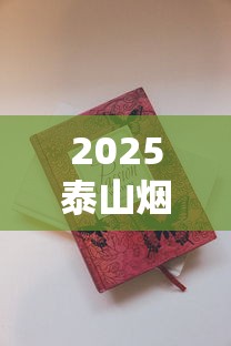 2025泰山烟口碑榜出炉！这5款口感惊艳的香烟你试过没？