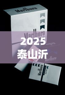 2025泰山沂蒙山香烟价格走势：最新零售价曝光！单包价格为何波动？