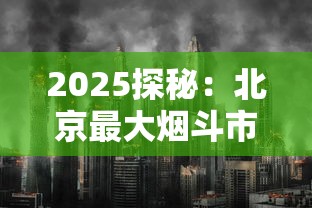 2025探秘：北京最大烟斗市场隐藏的收藏家天堂