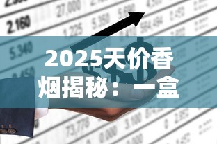 2025天价香烟揭秘：一盒竟抵普通人半年工资？