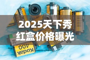2025天下秀红盒价格曝光！老烟枪必看的省钱攻略