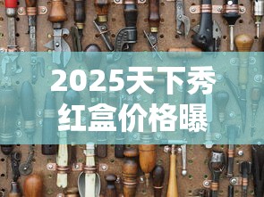 2025天下秀红盒价格曝光！老烟枪必看的省钱攻略