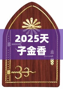 2025天子金香烟批发价曝光：低价货源背后的三大秘密