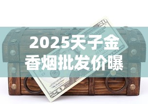 2025天子金香烟批发价曝光：低价货源背后的三大秘密