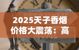2025天子香烟价格大震荡：高端市场谁主沉浮？