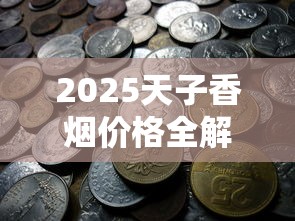 2025天子香烟价格全解析：百元档背后的市场真相