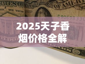 2025天子香烟价格全解析：百元档背后的市场真相