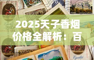 2025天子香烟价格全解析：百元档背后的市场真相