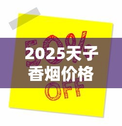 2025天子香烟价格全解析：百元档背后的市场真相
