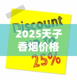 2025天子香烟价格全解析：百元档背后的市场真相