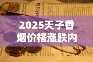 2025最新微商爆珠香烟价格大起底：百元档竟暗藏暴利玄机？