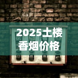 2025细支娇子新品解析：爆珠革新背后藏着哪些市场野心？