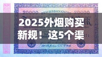 2025外烟购买新规！这5个渠道可能让你省下一半钱
