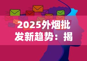 2025外烟批发新趋势：揭秘跨境拿货五大隐藏渠道