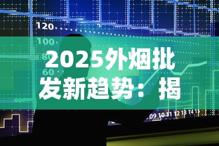 2025外烟批发新趋势：揭秘跨境拿货五大隐藏渠道