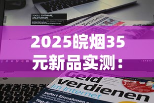 2025皖烟35元新品实测：七星皖烟究竟值不值这个价？