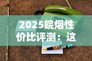 2025皖烟性价比评测：这5款老烟枪私藏清单曝光