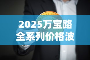 2025万宝路全系列价格波动：爆珠款涨幅超预期？