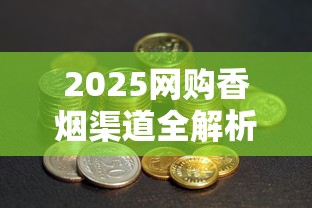 2025网购香烟渠道全解析：避坑指南+省钱技巧大公开