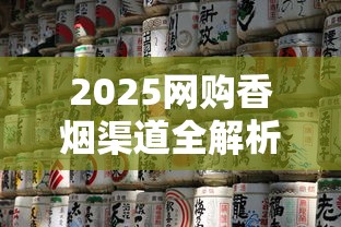 2025网购香烟渠道全解析：避坑指南+省钱技巧大公开