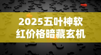 2025五叶神软红价格暗藏玄机？老烟枪必看的市场真相