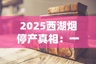 2025西湖烟停产真相：一包低至2元？老烟民必看价格内幕