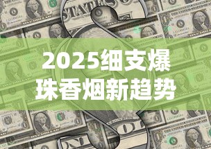 2025细支爆珠香烟新趋势：15款黑马产品深度测评