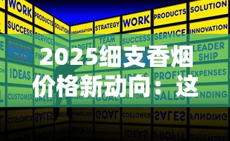 2025细支香烟价格新动向：这些品牌成消费者新宠