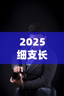 2025细支长城烟价格新动态：一条低至280元？各型号全解析