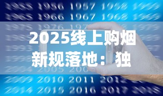 2025线上购烟新规落地：独家揭秘合法卖烟App如何重塑消费体验