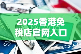 2025香港免税店官网入口更新！这样买香烟省30%
