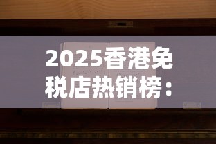 2025香港免税店热销榜：这三款香烟为何让老烟枪疯狂囤货？