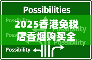 2025香港免税店香烟购买全攻略：隐藏优惠+必买清单大揭秘