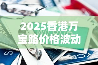 2025香港万宝路价格波动：免税VS完税谁更划算？
