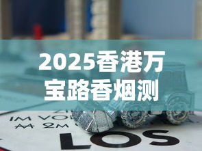 2025香港万宝路香烟测评：免税版为何成老烟枪新宠？