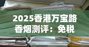 2025香港万宝路香烟测评：免税版为何成老烟枪新宠？