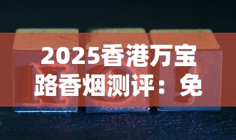 2025香港万宝路香烟测评：免税版为何成老烟枪新宠？