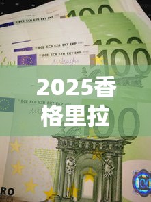 2025香格里拉香烟价格大揭秘：免税款省多少？热门款涨了吗？