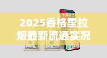 2025香格里拉烟最新流通实况：这5款还能买到吗？